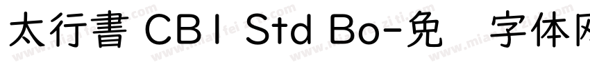 太行書 CB1 Std Bo字体转换